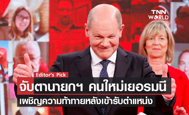 จับตานายกฯ คนใหม่เยอรมนี "โอลาฟ โชลซ์" เผชิญความท้าทายหลังเข้ารับตำแหน่ง