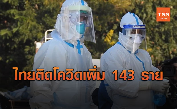 ศบค.เผยยอดผู้ติดเชื้อโควิดวันนี้ เพิ่ม 143 ราย เสียชีวิต 2 ราย