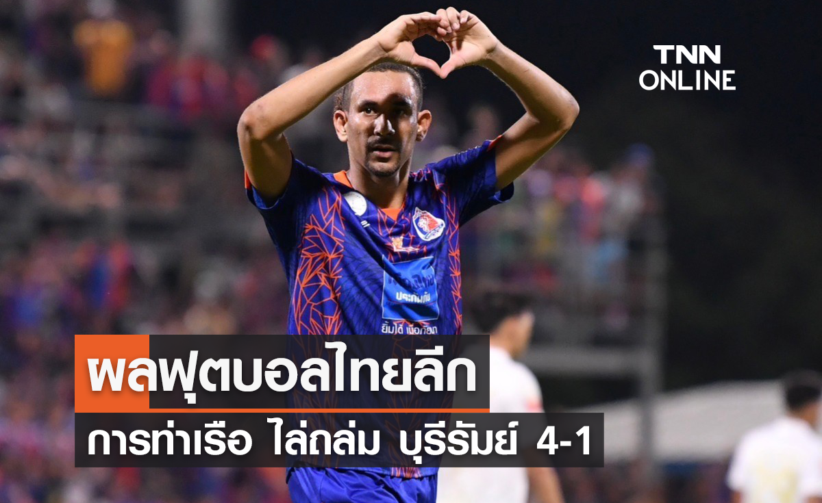 แฮมิลตันเบิ้ลสอง! การท่าเรือ ไล่ถล่ม บุรีรัมย์ 4-1 ศึกไทยลีก