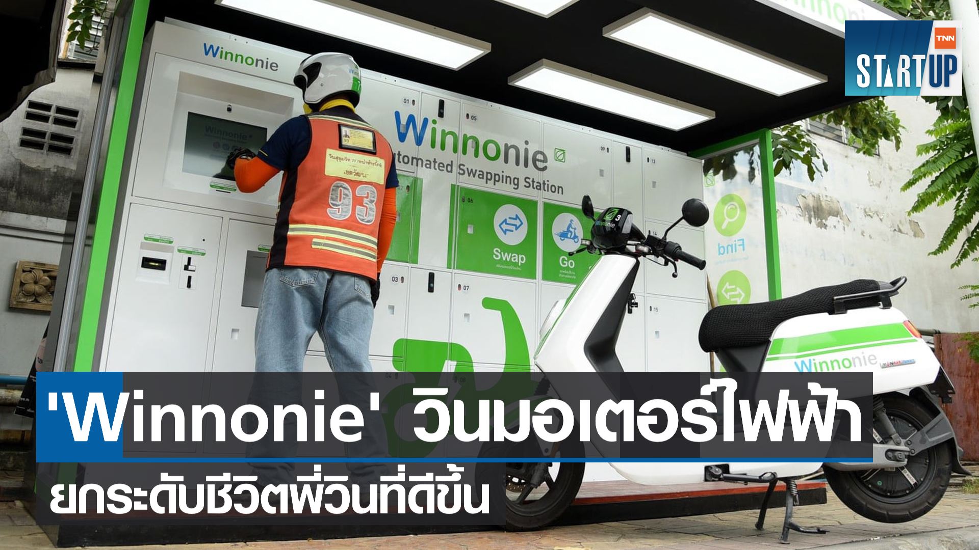 Winnonie แพลตฟอร์มวินมอเตอร์ไฟฟ้า ยกระดับชีวิตพี่วินที่ดีขึ้น