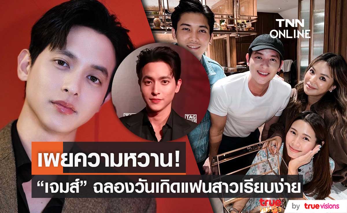 “เจมส์ จิรายุ” เผยความหวาน ฉลองวันเกิดแฟนสาวสุดเรียบง่าย (มีคลิป)