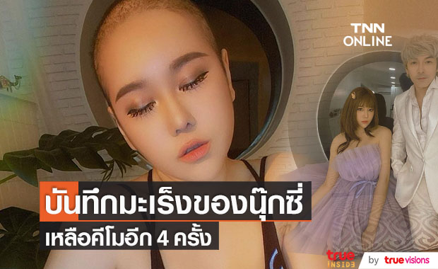 "นุ๊กซี่ อัญพัชญ์" แชร์บันทึกมะเร็ง หลังผ่านคีโมมา 12 ครั้ง
