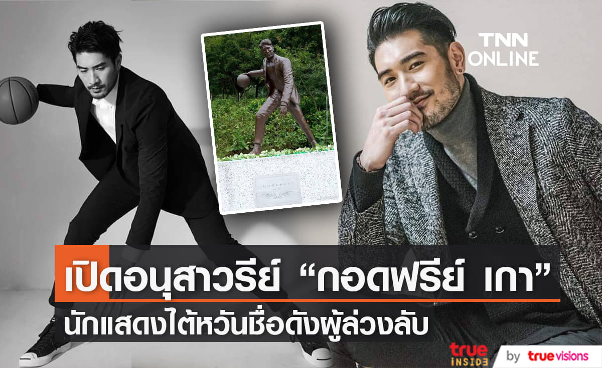 เปิดตัวอนุสาวรีย์ “กอดฟรีย์ เกา” นักแสดงนายแบบสุดหล่อผู้ล่วงลับ 