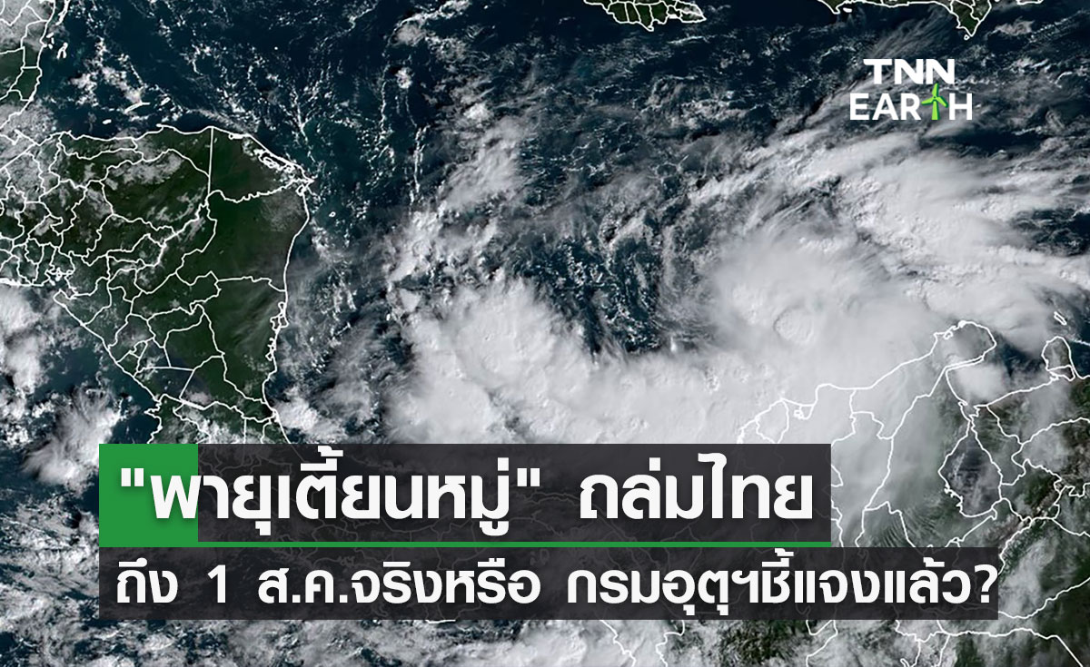 สภาพอากาศ พายุเตี้ยนหมู่ ถล่มไทยถึง 1 ส.ค. ล่าสุดอุตุฯชี้แจงแล้ว?