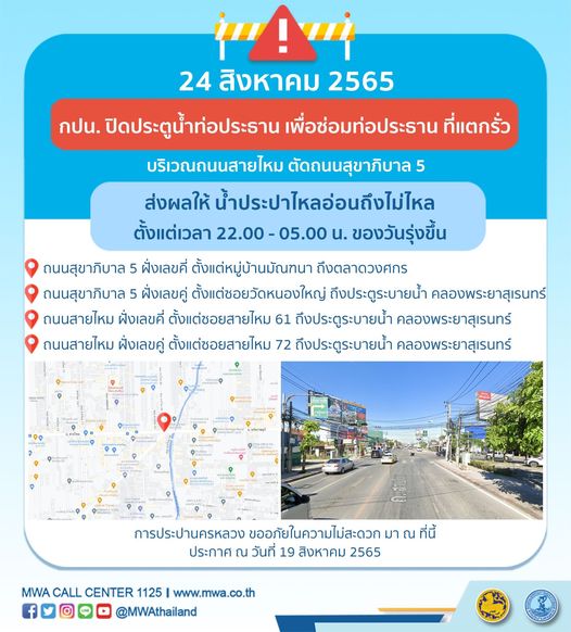น้ำประปาไหลอ่อน-ไม่ไหล หลายพื้นที่ 23-24 ส.ค.นี้ คนกรุงเช็กด่วนเริ่มกี่โมง? น้ำประปาไหลอ่อน-ไม่ไหล หลายพื้นที่ 23-24 ส.ค.นี้ คนกรุงเช็กด่วนเริ่มกี่โมง?