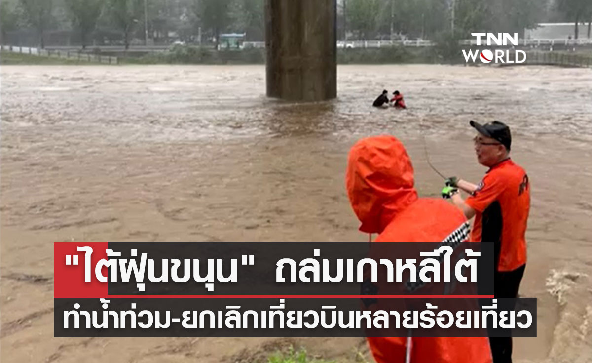 "ไต้ฝุ่นขนุน" ขึ้นฝั่งถล่มเกาหลีใต้ ทำน้ำท่วม-ยกเลิกเที่ยวบินหลายร้อยเที่ยว