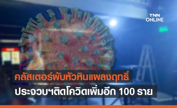 คลัสเตอร์ 'มายาผับ' หัวหินแผลงฤทธิ์ ประจวบฯติดโควิดเพิ่มอีก 100 ราย