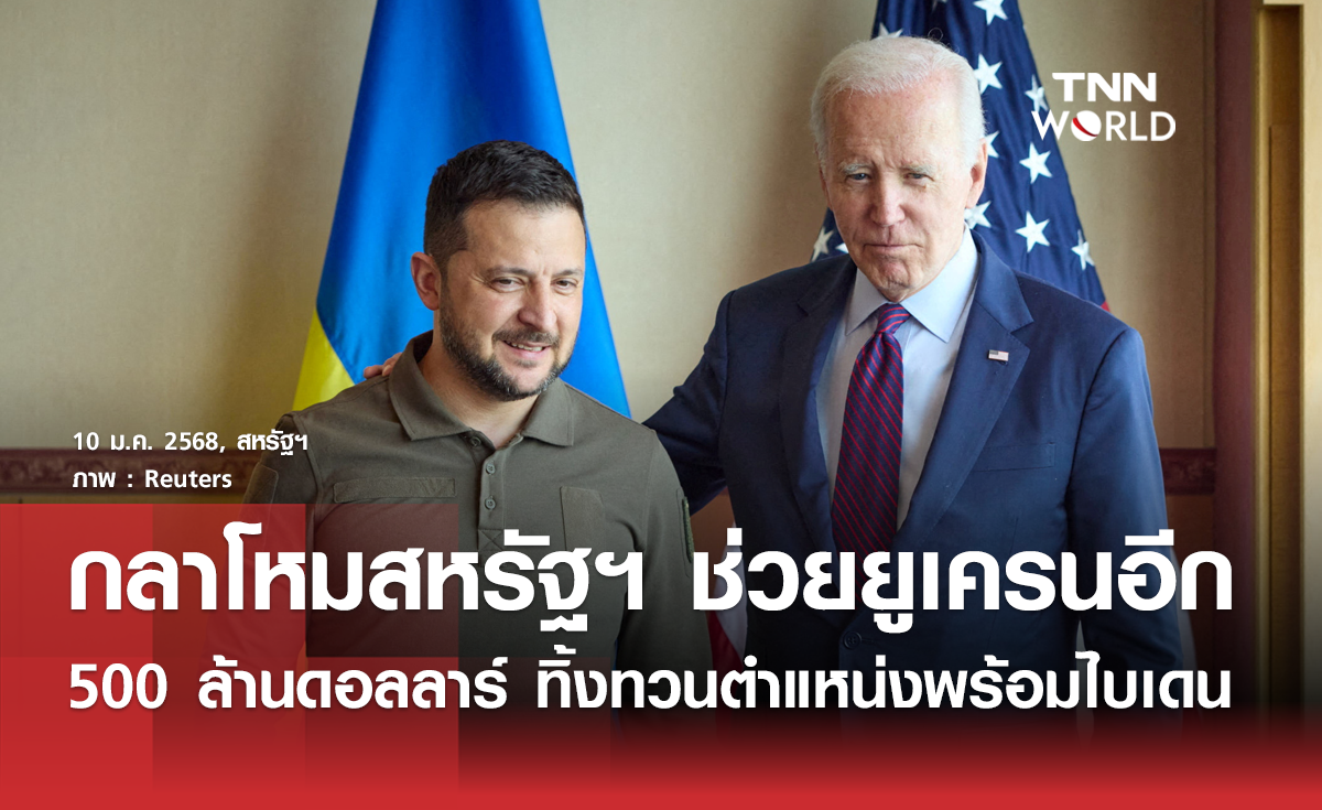กลาโหมสหรัฐฯ มอบเงินช่วยยูเครนอีก 500 ล้านดอลลาร์ ทิ้งทวนพร้อมไบเดน