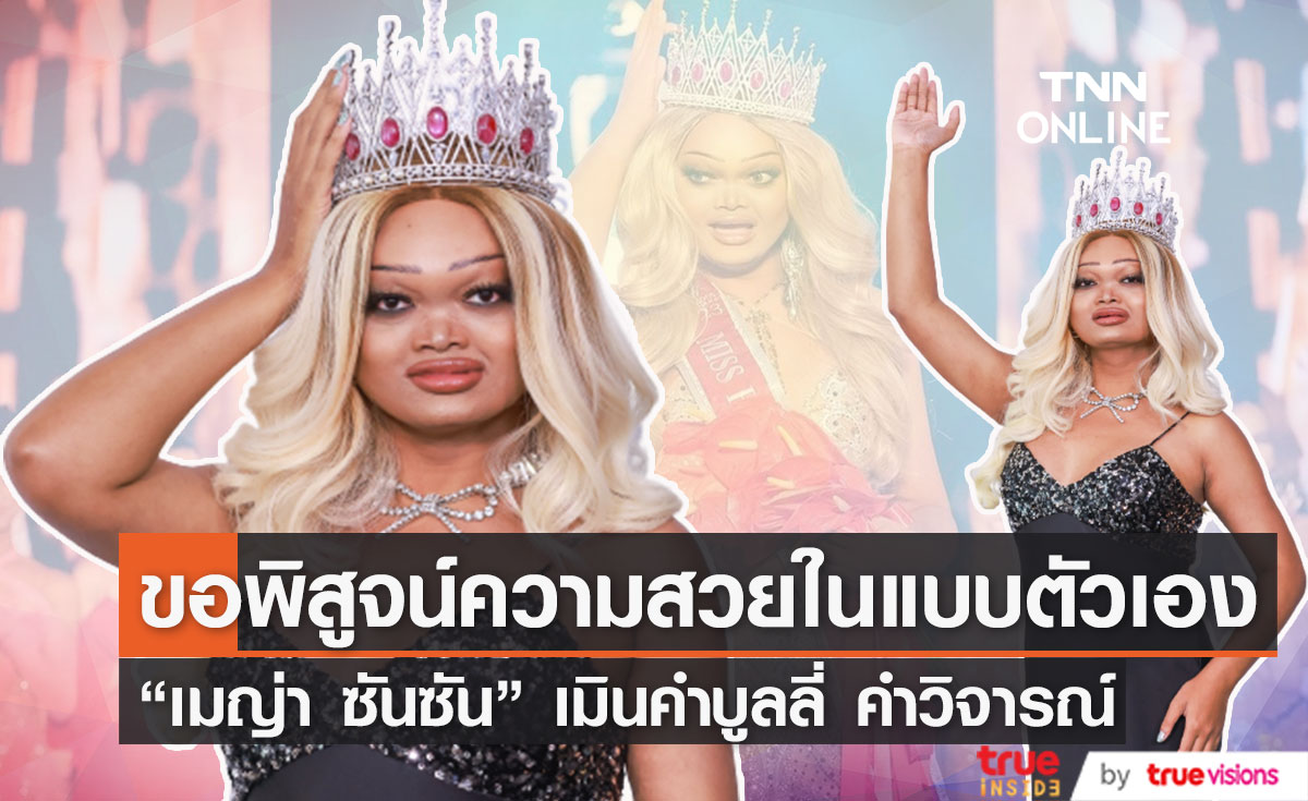 เมญ่า ซันซัน เมินคำวิจารณ์ ไม่สมมง หลังคว้าตำแหน่ง Miss Fabulous Thailand 2023