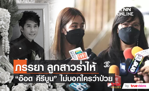 ครอบครัว “อ๊อด คีรีบูน” เปิดใจหลังการสูญเสียครั้งยิ่งใหญ่   (มีคลิป)