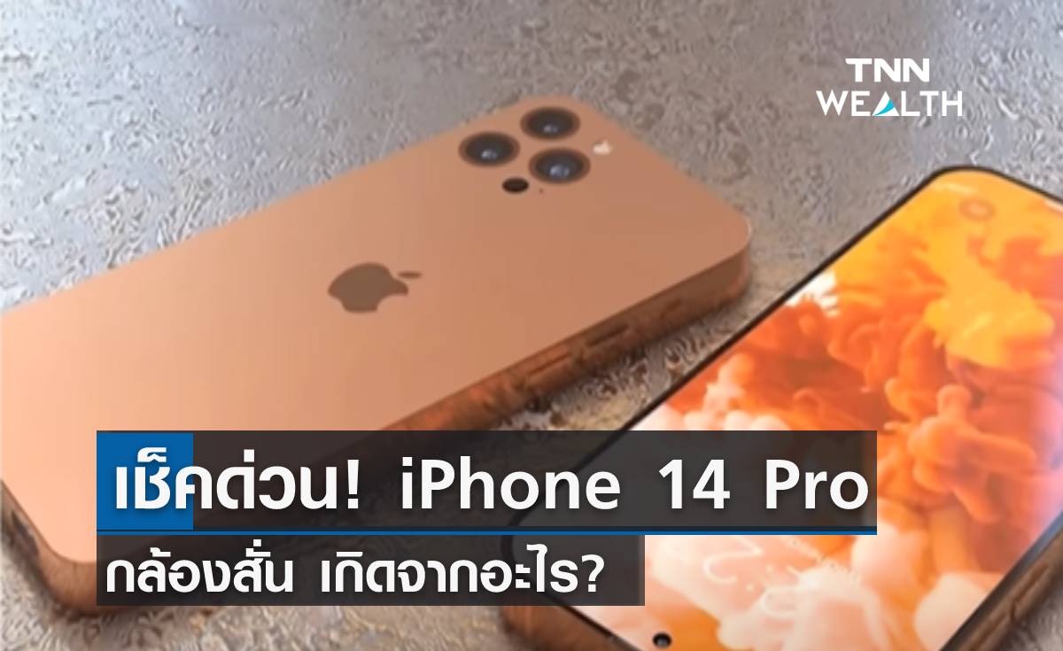 เช็คด่วน! iPhone 14 Pro กล้องสั่น เกิดจากอะไร? 