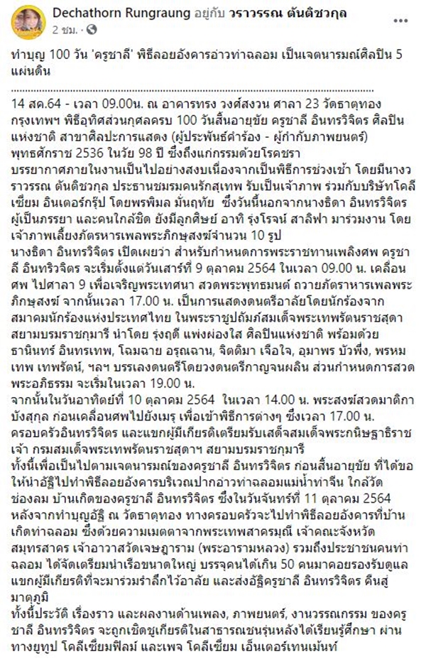 ทำบุญ 100 วัน ครูชาลี อินทรวิจิตร พิธีลอยอังคารอ่าวท่าฉลอม