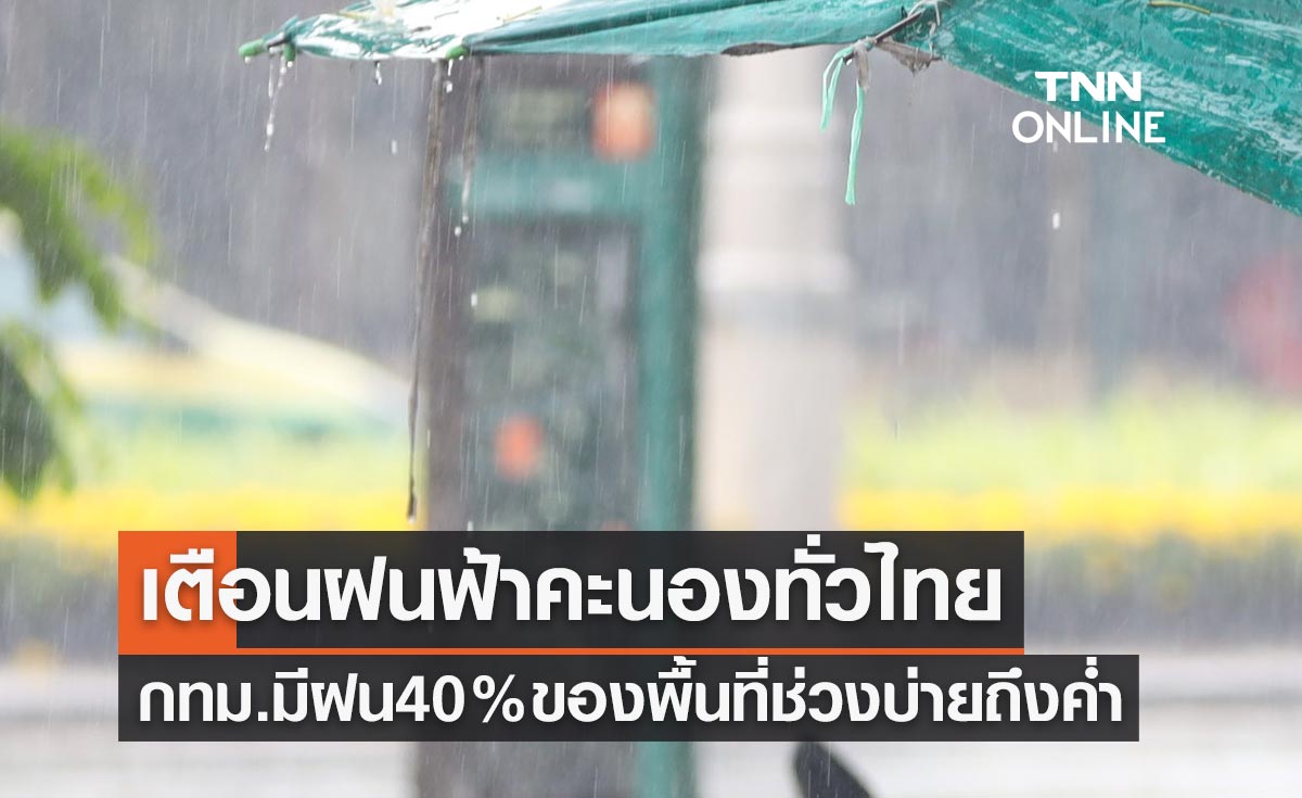 พยากรณ์อากาศวันนี้และ 7 วันข้างหน้า เตือนฝนฟ้าคะนองทั่วไทย-กทม.มีฝน40%ของพื้นที่ช่วงบ่ายถึงค่ำ 