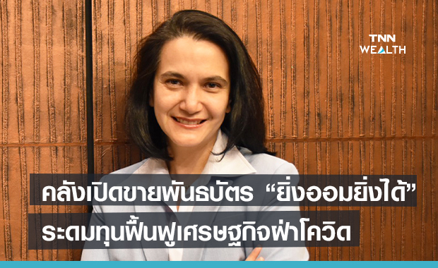 คลังเปิดขายพันธบัตรยิ่งออมยิ่งได้ 5หมื่นล้าน ระดมทุนฟื้นฟูเศรษฐกิจฝ่าโควิด คลังเปิดขายพันธบัตรยิ่งออมยิ่งได้ 5หมื่นล้าน ระดมทุนฟื้นฟูเศรษฐกิจฝ่าโควิด