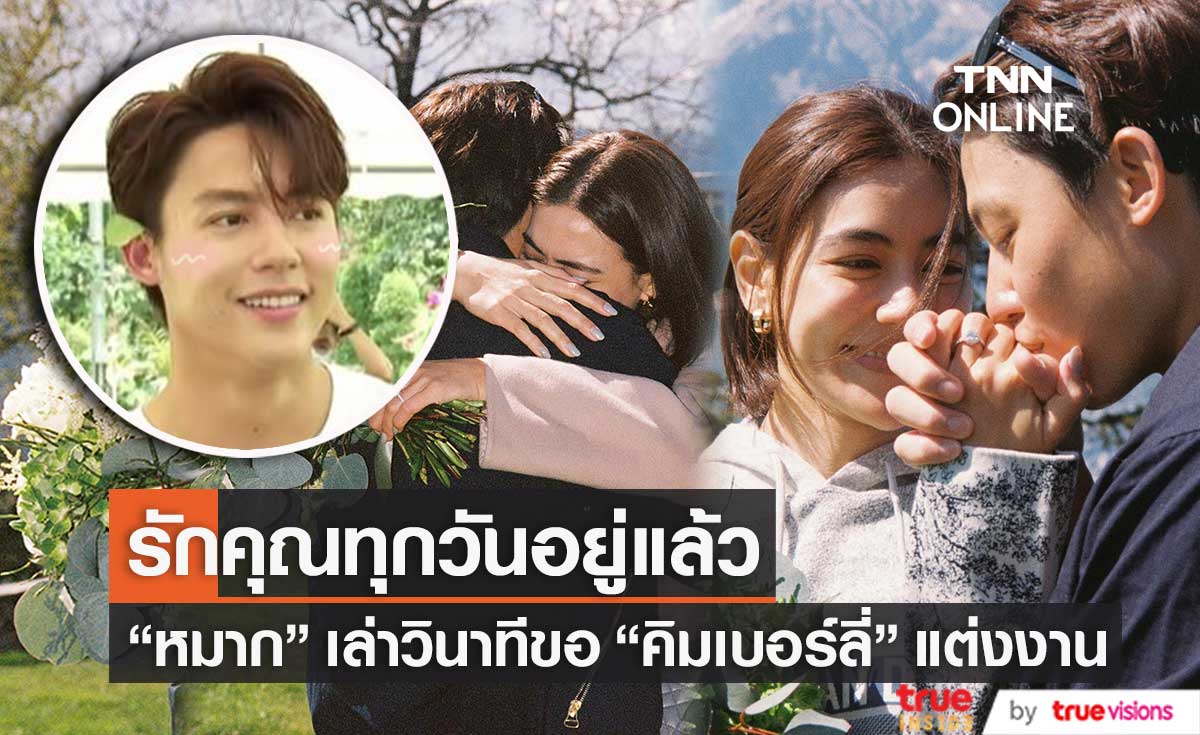 โมเมนต์หวาน หมาก ปริญ เล่าวินาทีซึ้งขอ คิมเบอร์ลี่ แต่งงาน โมเมนต์หวาน หมาก ปริญ เล่าวินาทีซึ้งขอ คิมเบอร์ลี่ แต่งงาน