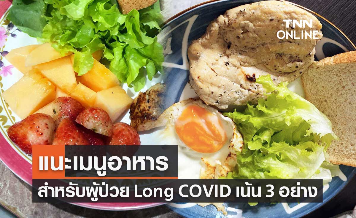 เมนูอาหาร สำหรับผู้ป่วย Long COVID เน้น 3 อย่าง ช่วยฟื้นฟูร่างกาย