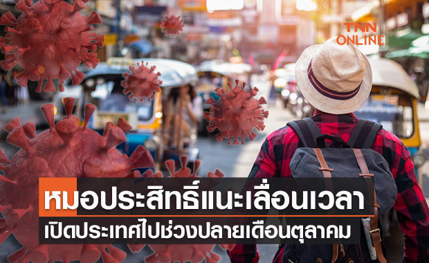 "นพ.ประสิทธิ์" แนะควรเปิดประเทศปลายตุลาคมนี้