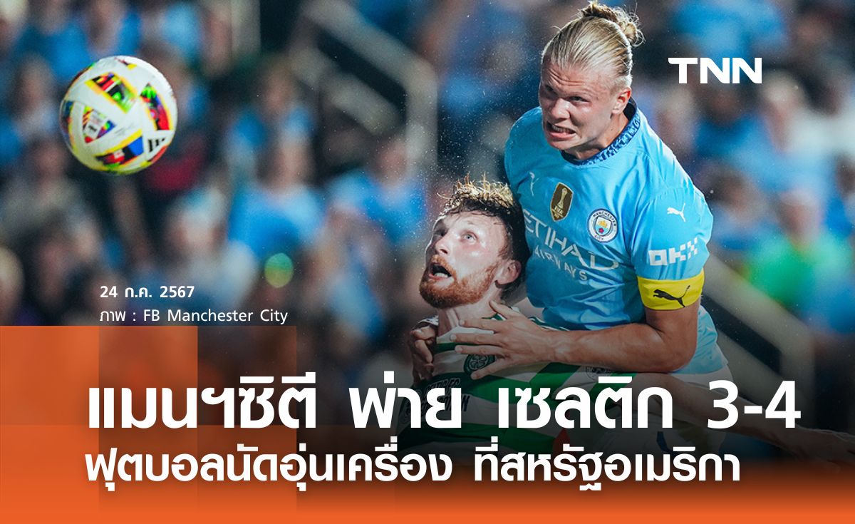 แมนฯซิตี พ่าย เซลติก 3-4 ฟุตบอลนัดอุ่นเครื่อง ที่สหรัฐอเมริกา