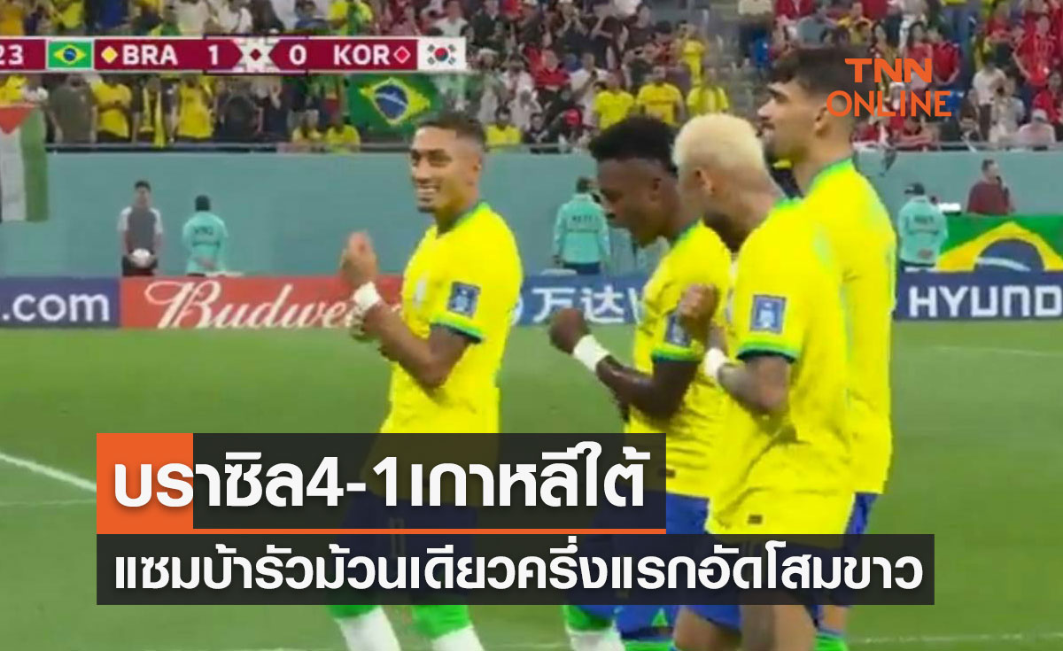 ผลฟุตบอลโลก 2022 รอบ 16 ทีมสุดท้าย บราซิล พบ เกาหลีใต้