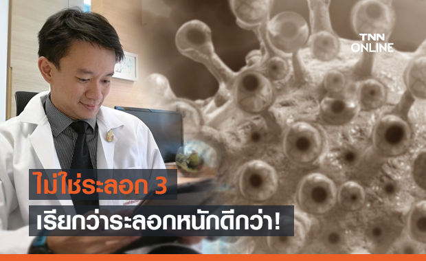 เตรียมอาวุธให้พร้อม! "หมอจุฬาฯ" ชี้ไม่ใช่ระลอก 3 แต่เรียกระลอกหนัก