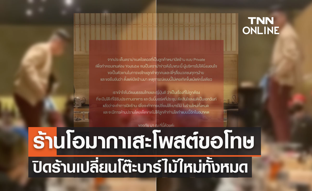 ร้านโอมากาเสะโพสต์ขอโทษปมดรามา“แจ็กแปปโฮ”เปลี่ยนโต๊ะบาร์ไม้ใหม่ทั้งหมด
