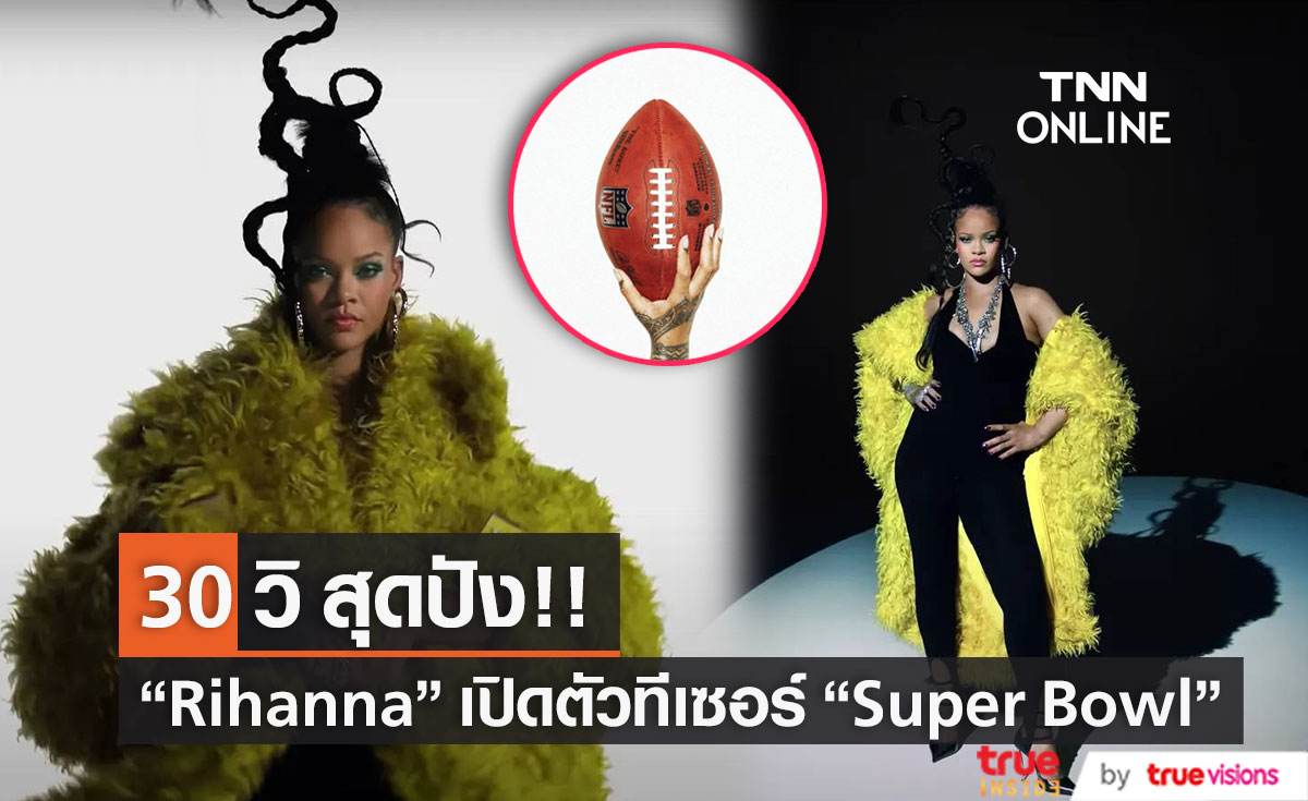 30 วิ เอาใจแฟน ๆ “Rihanna” เปิดตัวทีเซอร์ “Super Bowl Halftime Show”