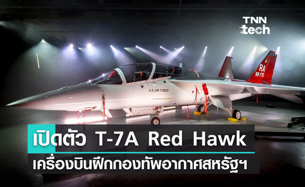 โบอิ้งเปิดตัวเครื่องบินฝึก T-7A Red Hawk ลำแรกสำหรับกองทัพอากาศสหรัฐ