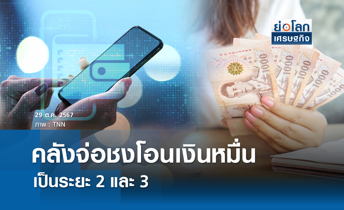 คลังจ่อชงโอนเงินหมื่นเป็นระยะ 2 และ 3