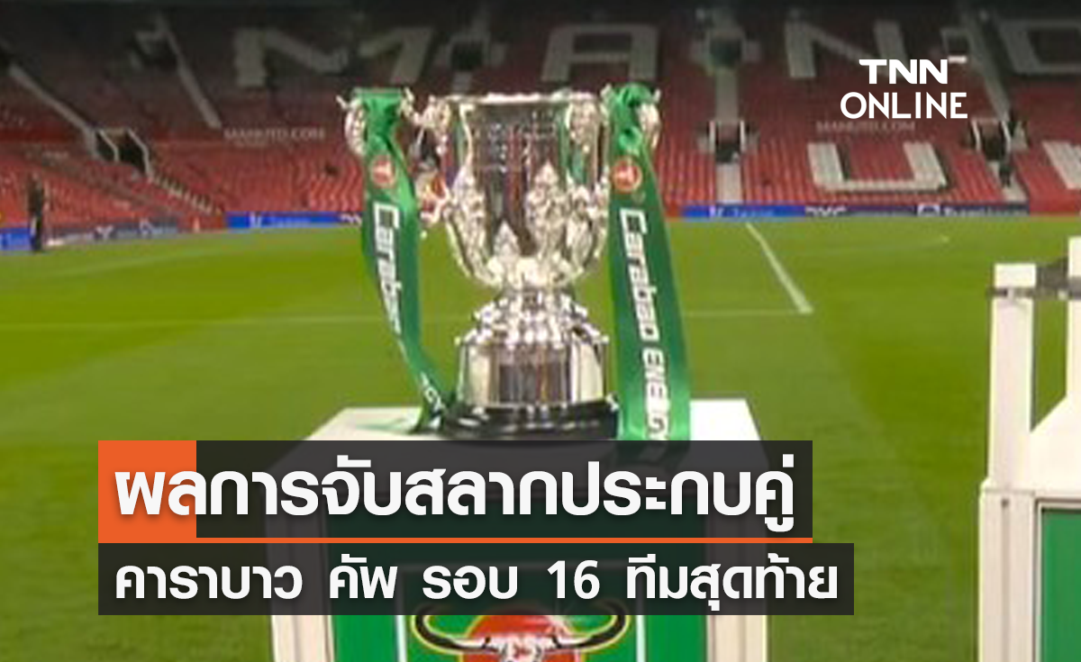 ผลการจับสลาก 'คาราบาว คัพ 2022-23' รอบ 16 ทีมสุดท้าย