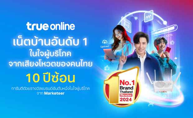 “ทรูออนไลน์” ครองความเป็นแบรนด์ยอดนิยมอันดับหนึ่งในใจผู้บริโภค คว้ารางวัล No.1 Brand Thailand 2024 “ทรูออนไลน์” ครองความเป็นแบรนด์ยอดนิยมอันดับหนึ่งในใจผู้บริโภค คว้ารางวัล No.1 Brand Thailand 2024