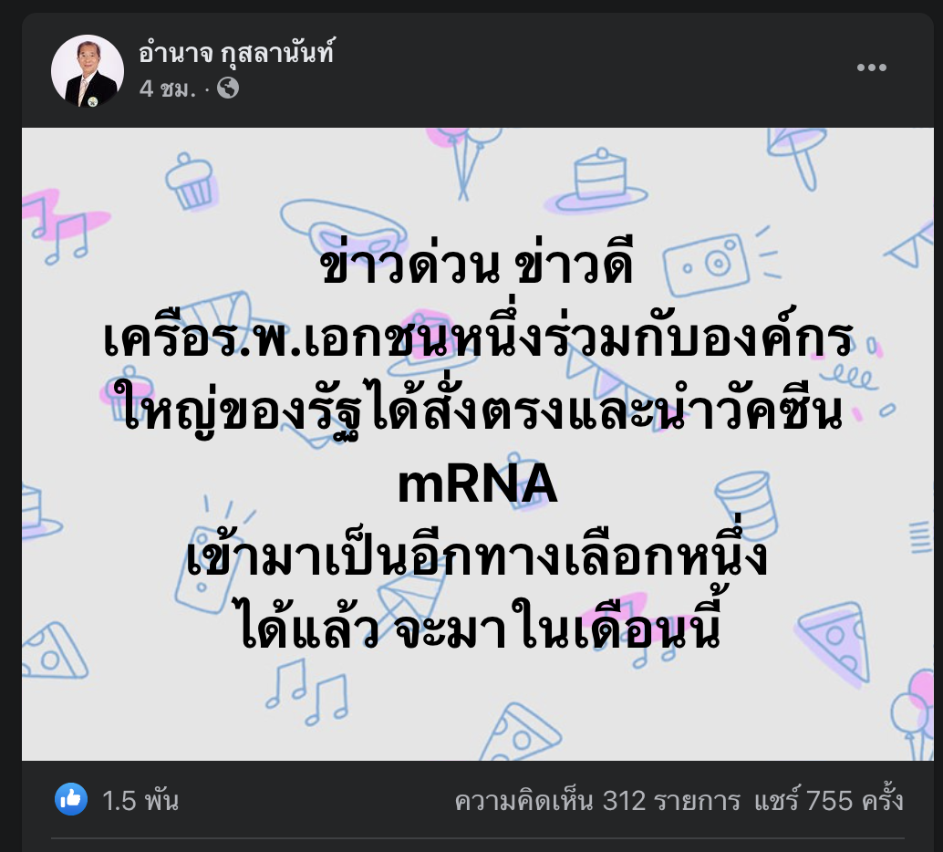 อดีตนายกแพทยสภา เผย ข่าวดี รพ.เอกชน-องค์กรใหญ่ของรัฐ สั่งวัคซีน mRNA เข้ามาในเดือนนี้ อดีตนายกแพทยสภา เผย ข่าวดี รพ.เอกชน-องค์กรใหญ่ของรัฐ สั่งวัคซีน mRNA เข้ามาในเดือนนี้