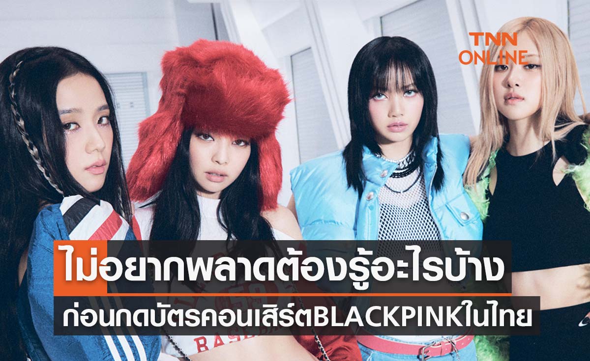 คอนเสิร์ต BLACKPINK ในไทย ต้องรู้อะไรบ้าง? ก่อนกดบัตรรอบพรีเซลล์-รอบทั่วไป
