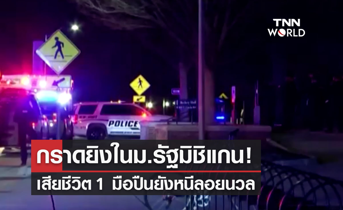 กราดยิงในมหาวิทยาลัยรัฐมิชิแกนเสียชีวิต 1 มือปืนลอยนวล