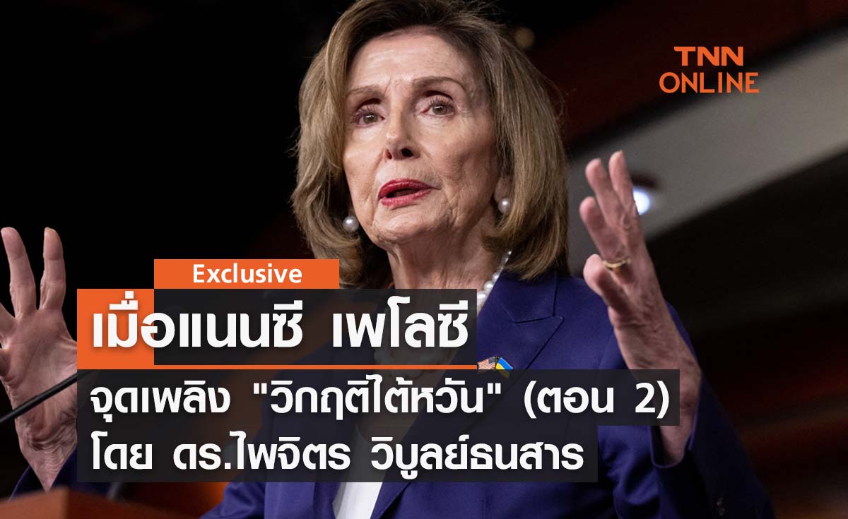 เมื่อแนนซี เพโลซี จุดเพลิง "วิกฤติไต้หวัน" (ตอน2) โดย ดร.ไพจิตร วิบูลย์ธนสาร 