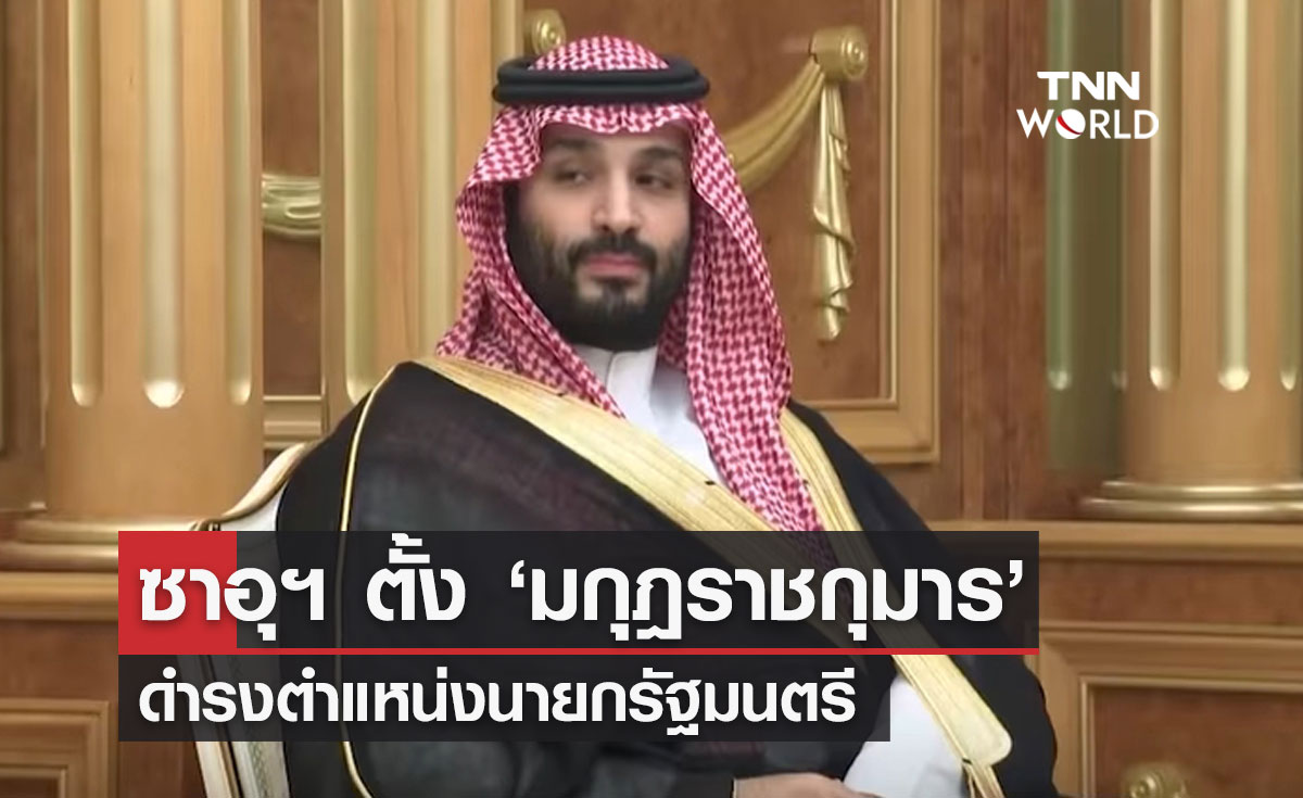 ซาอุฯ ตั้งมกุฎราชกุมารโมฮัมเหม็ด บิน ซัลมาน เป็นนายกรัฐมนตรี