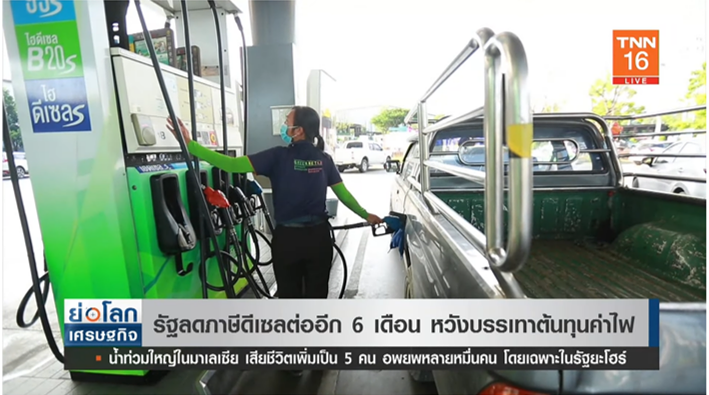 เคาะแล้ว! ลดภาษีดีเซลต่ออีก 6 เดือน หวังบรรเทาต้นทุนค่าไฟ เคาะแล้ว! ลดภาษีดีเซลต่ออีก 6 เดือน หวังบรรเทาต้นทุนค่าไฟ
