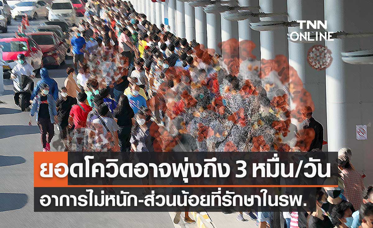 กรมการแพทย์ ยอมรับ ยอดโควิดอาจพุ่งถึง 30,000 คนต่อวัน แต่อาการไม่หนัก