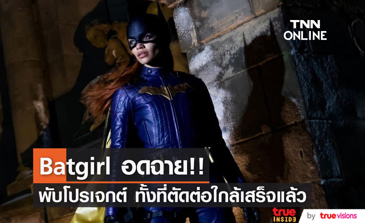 Batgirl อดฉาย!! ค่ายหนังพับโปรเจกต์ทั้งที่ตัดต่อใกล้เสร็จสมบูรณ์แล้ว