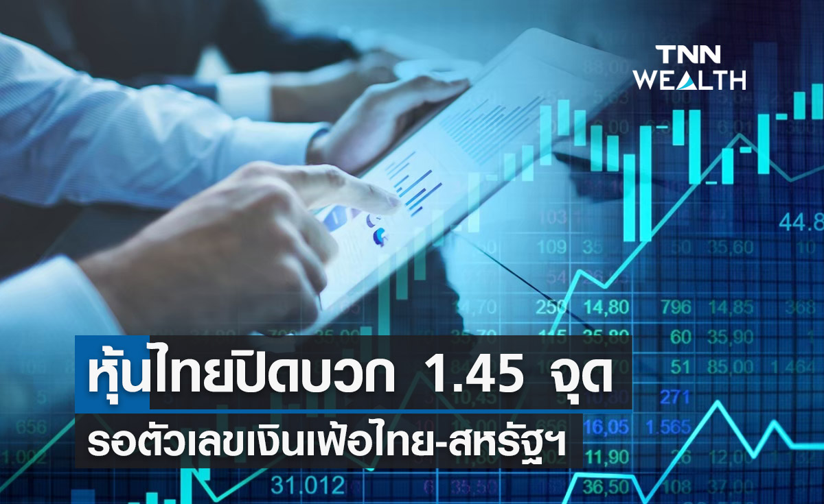 หุ้นไทย 4 สิงหาคม 2566 ปิดบวก 1.45 จุด รอตัวเลขเงินเฟ้อไทย-สหรัฐฯ