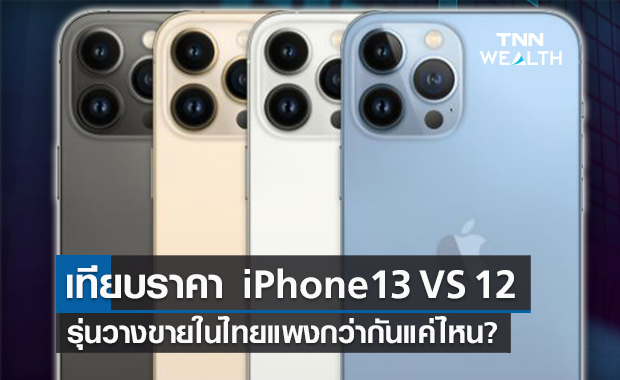 เทียบราคา iPhone 13 VS 12  รุ่นวางขายในไทยแพงกว่ากันแค่ไหน? 