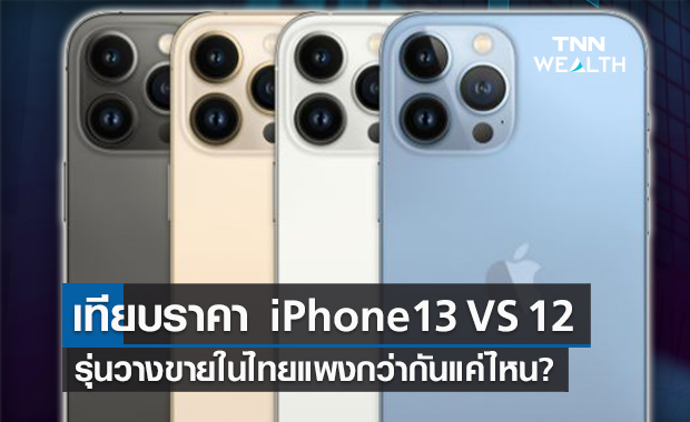 เทียบราคา iPhone 13 VS 12 รุ่นวางขายในไทยแพงกว่ากันแค่ไหน? เทียบราคา iPhone 13 VS 12 รุ่นวางขายในไทยแพงกว่ากันแค่ไหน?