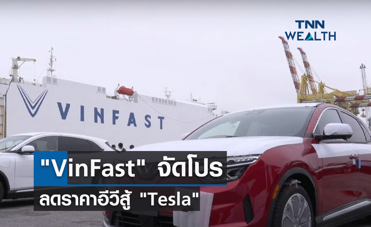 VinFast จัดโปรลดราคาอีวีสู้ Tesla
