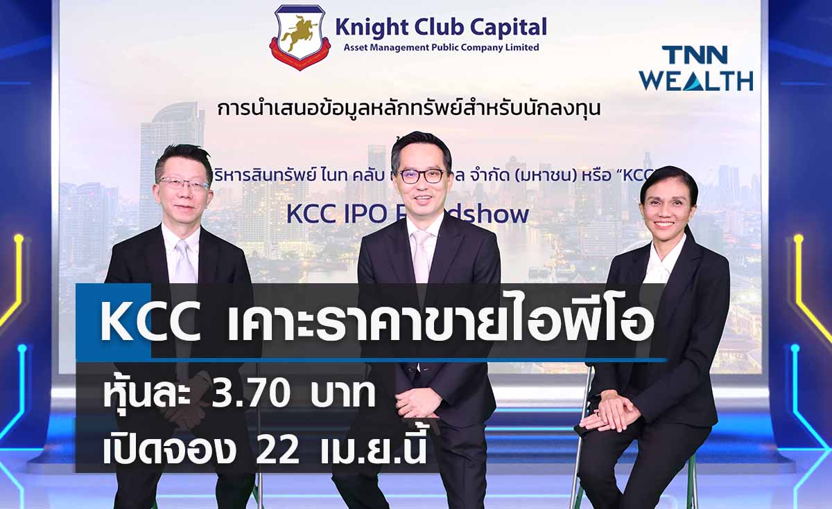  KCC เคาะราคาขายไอพีโอหุ้นละ  3.70 บาท  เปิดจอง 22 เม.ย.นี้