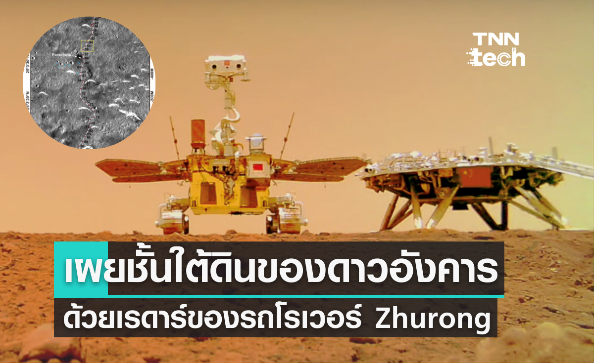 เผยใต้พื้นผิวดาวอังคารด้วยเรดาร์ของรถโรเวอร์ “Zhurong” 