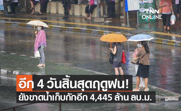 อีก 4 วันสิ้นสุดฤดูฝน! ยังขาดน้ำเก็บกักอีก 4,445 ล้าน ลบ.ม.