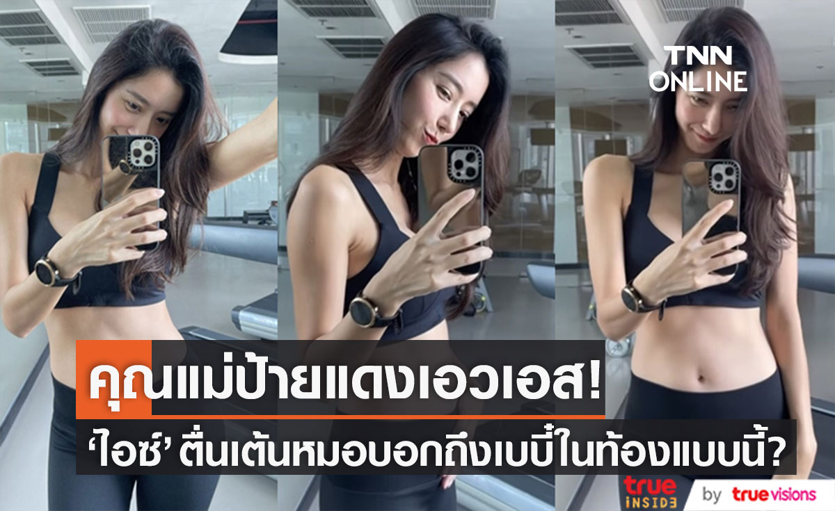 คุณแม่ป้ายแดงอวดเอวเอส!! "ไอซ์ อภิษฎา" สุดตื่นเต้น คุณหมอเผยถึงลูกในท้องแบบนี้?