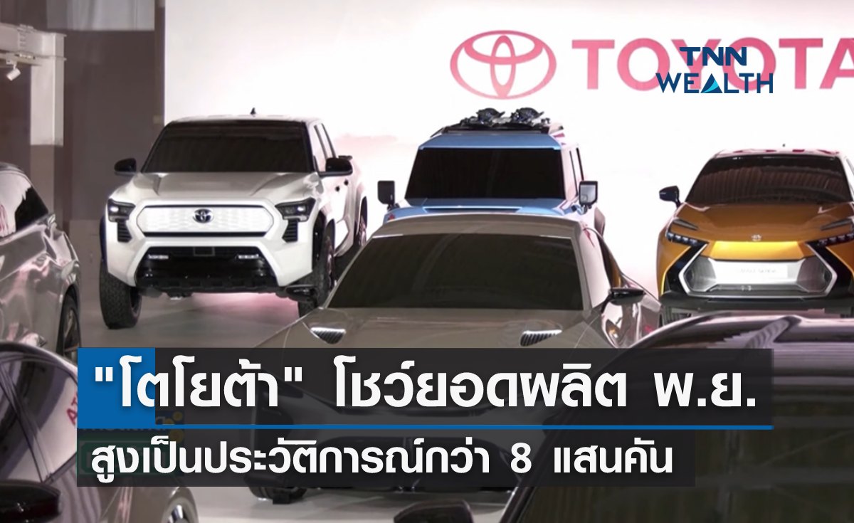 "โตโยต้า" โชว์ยอดผลิต พ.ย. สูงเป็นประวัติการณ์กว่า 8 แสนคัน 