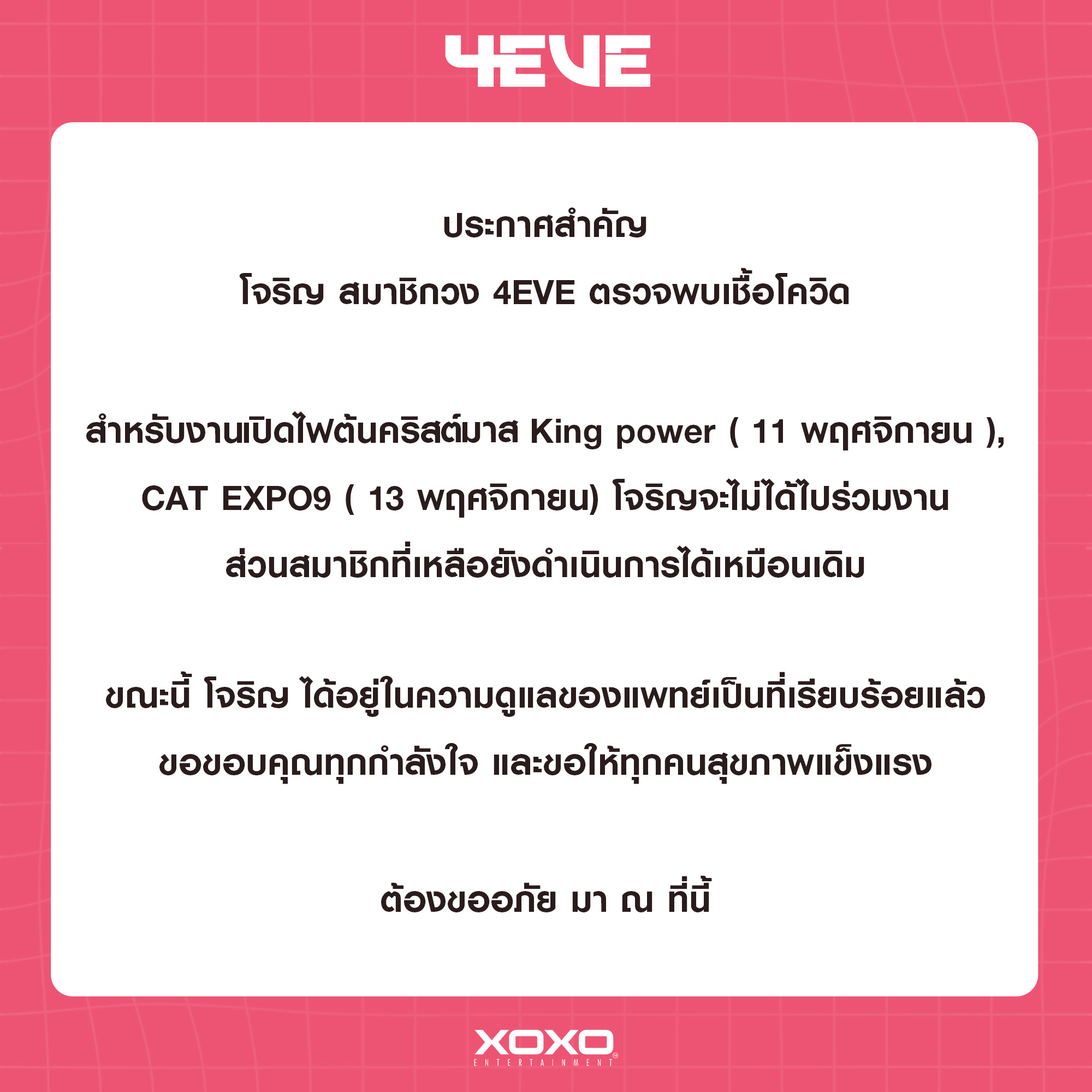 โจริญ 4EVE-น้องมีบุญ ติดเชื้อโควิด-19 