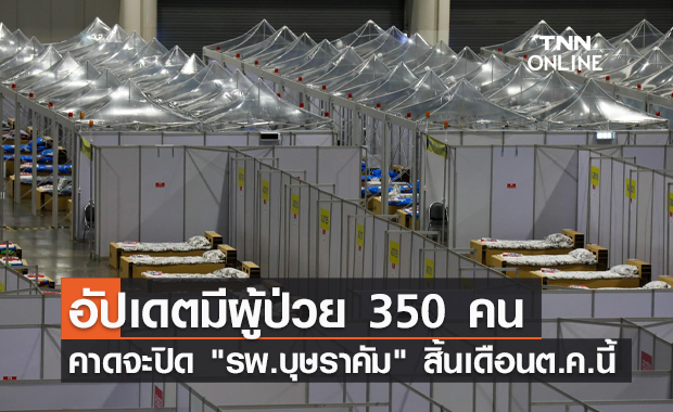 สัญญาณดี! "รพ.บุษราคัม" เหลือผู้ป่วยโควิดรักษาตัว 350 คน