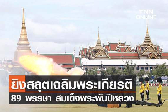 ยิงสลุตหลวง 21 นัดเฉลิมพระเกียรติ “สมเด็จพระพันปีหลวง”